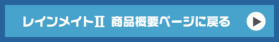 レインメイトⅡ 商品概要ページに戻る