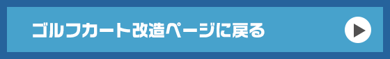 ゴルフカート改造ページに戻る