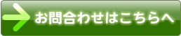 お問合わせはこちらへ