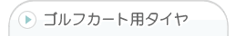 ゴルフカート用タイヤ