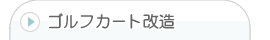 ゴルフカート改造