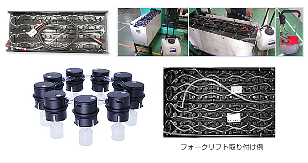 フォークリフトバッテリー一括補水システム