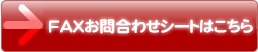 FAXお問合わせシートはこちら