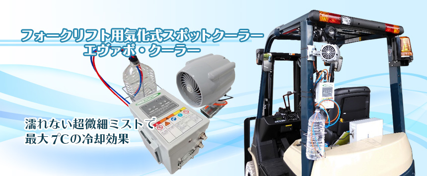 場の作業環境改善!濡れないミストで7度冷却!フォークリフト用スポットクーラー 夏場の作業環境改善!濡れないミストで7度冷却!フォークリフト用スポットクーラー