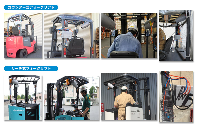 フォークリフト用スポットクーラー:取り付け対象 フォークリフト用スポットクーラー:取り付け対象