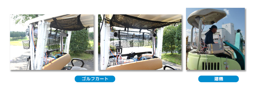 フォークリフト用スポットクーラー:取り付け対象 フォークリフト用スポットクーラー:取り付け対象