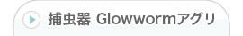 捕虫器グローワーム アグリ
