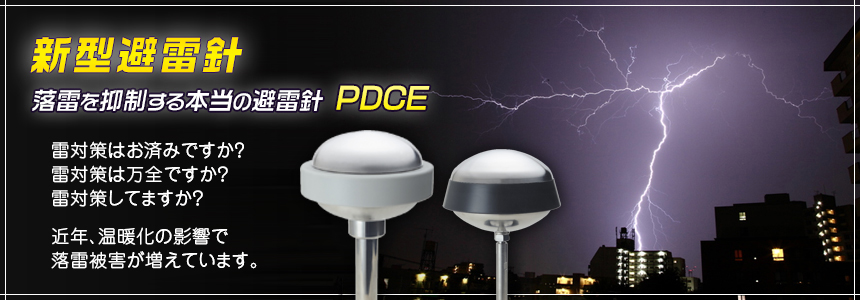 新型避雷針 PDCE