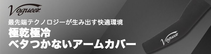 極乾極冷ベタつかないアームカバー
