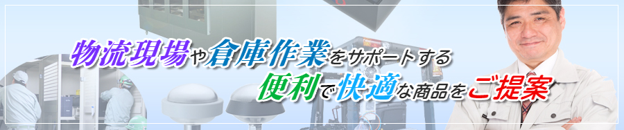 物流現場や倉庫作業をサポートする、便利で快適な商品